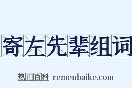 寄左先辈组词是什么意思的图片